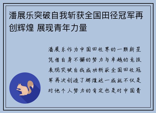 潘展乐突破自我斩获全国田径冠军再创辉煌 展现青年力量
