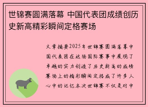 世锦赛圆满落幕 中国代表团成绩创历史新高精彩瞬间定格赛场