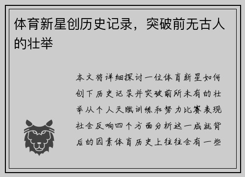 体育新星创历史记录，突破前无古人的壮举
