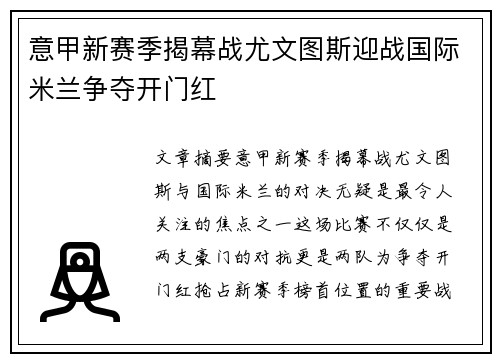 意甲新赛季揭幕战尤文图斯迎战国际米兰争夺开门红