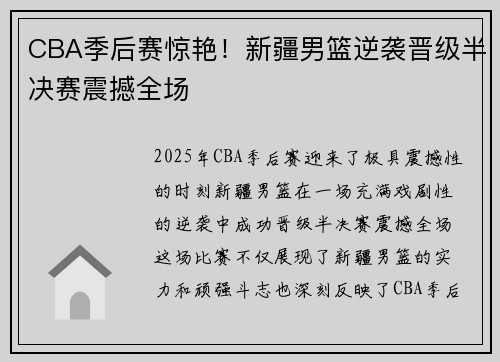 CBA季后赛惊艳！新疆男篮逆袭晋级半决赛震撼全场
