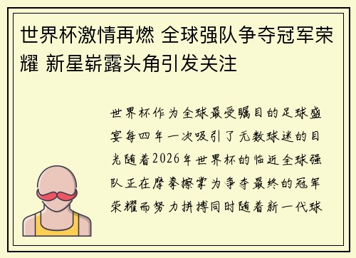 世界杯激情再燃 全球强队争夺冠军荣耀 新星崭露头角引发关注