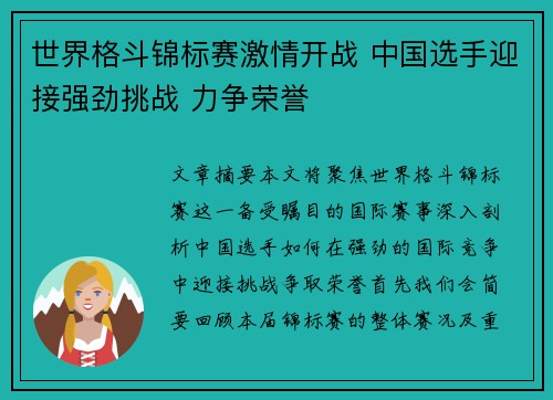 世界格斗锦标赛激情开战 中国选手迎接强劲挑战 力争荣誉