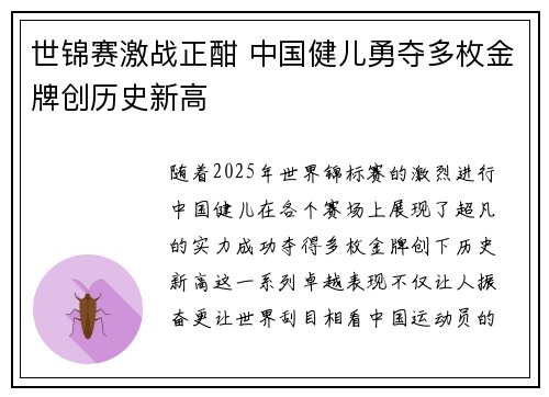 世锦赛激战正酣 中国健儿勇夺多枚金牌创历史新高