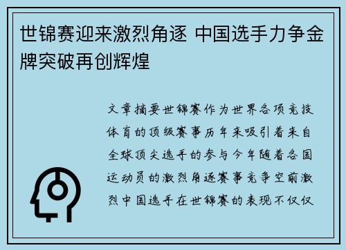 世锦赛迎来激烈角逐 中国选手力争金牌突破再创辉煌