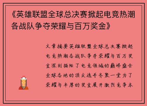 《英雄联盟全球总决赛掀起电竞热潮 各战队争夺荣耀与百万奖金》
