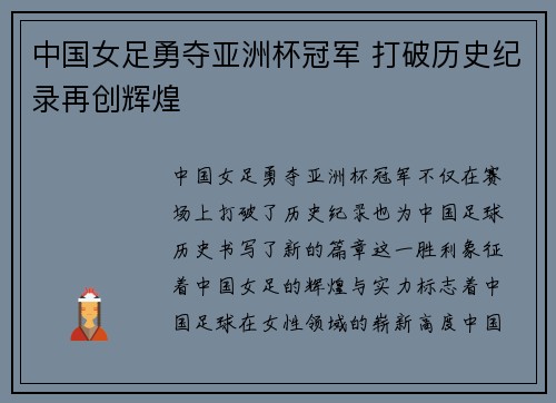中国女足勇夺亚洲杯冠军 打破历史纪录再创辉煌