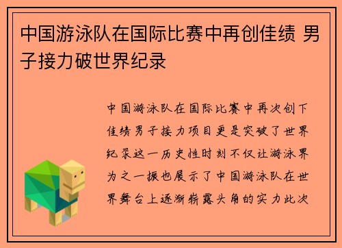 中国游泳队在国际比赛中再创佳绩 男子接力破世界纪录