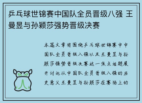 乒乓球世锦赛中国队全员晋级八强 王曼昱与孙颖莎强势晋级决赛