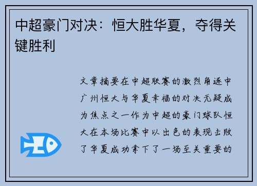 中超豪门对决：恒大胜华夏，夺得关键胜利